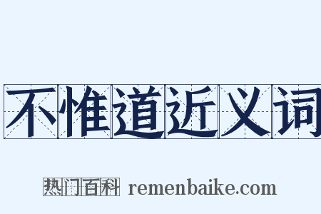 不惟道近义词是什么意思的图片